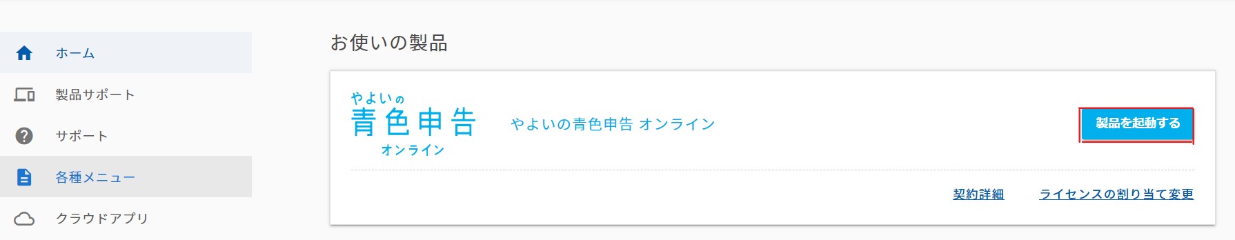 製品を起動するをクリック