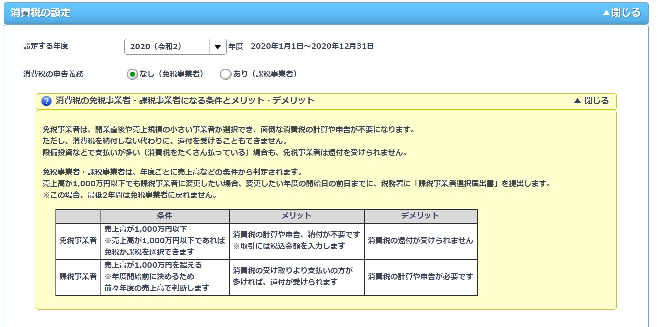 消費税の免税か課税かを選択