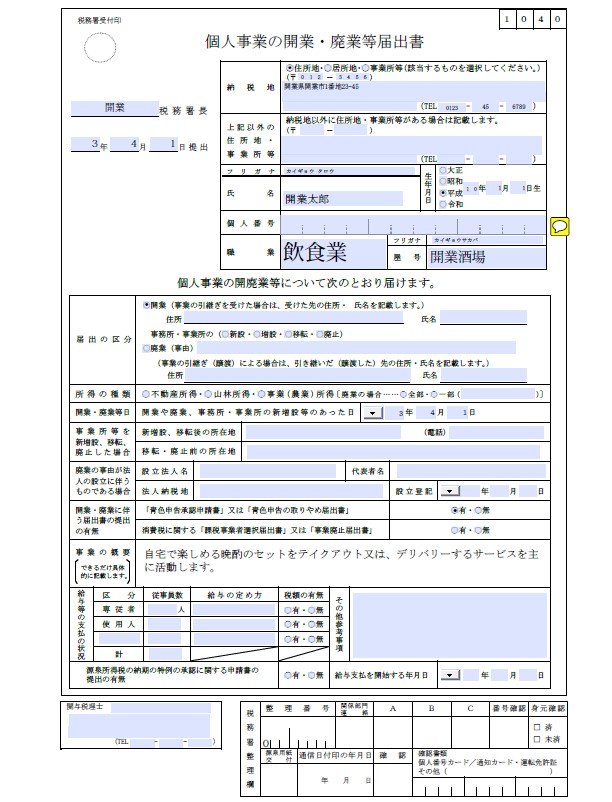 開業届の記入例